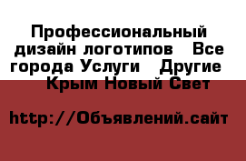 Профессиональный дизайн логотипов - Все города Услуги » Другие   . Крым,Новый Свет